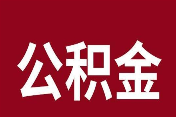 丹阳怎么把公积金全部取出来（怎么可以把住房公积金全部取出来）