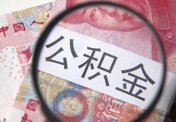 丹阳公积金支取6000（公积金取9600）