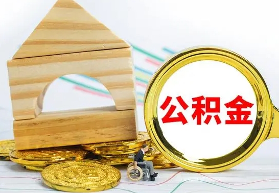 丹阳在职期间可以把公积金取出来吗（在职期间能不能取公积金）